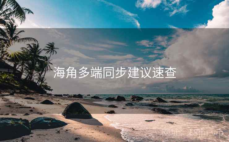 海角多端同步建议速查