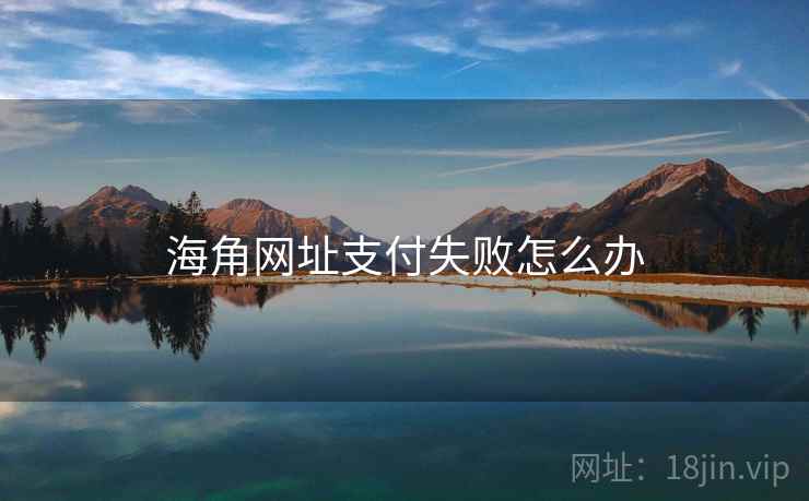海角网址支付失败怎么办