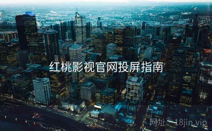 红桃影视官网投屏指南