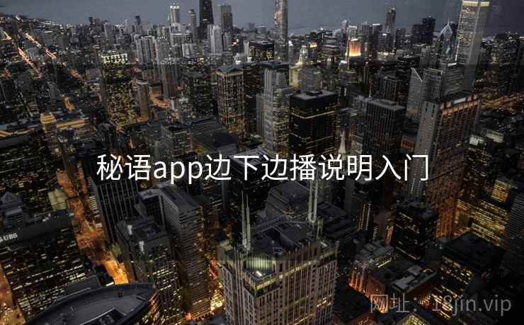 秘语app边下边播说明入门