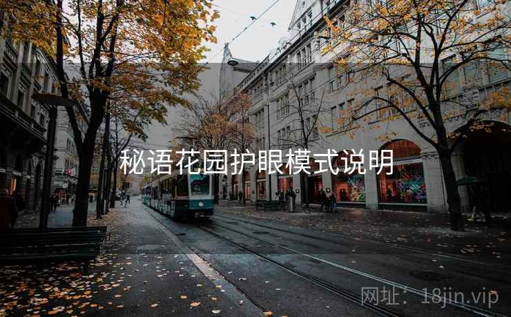秘语花园护眼模式说明