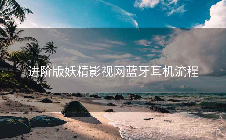 进阶版妖精影视网蓝牙耳机流程